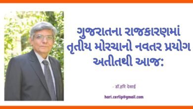 Photo of ગુજરાતના રાજકારણમાં તૃતીય મોરચાનો નવતર પ્રયોગ અતીતથી આજ: ડૉ.હરિ દેસાઈ