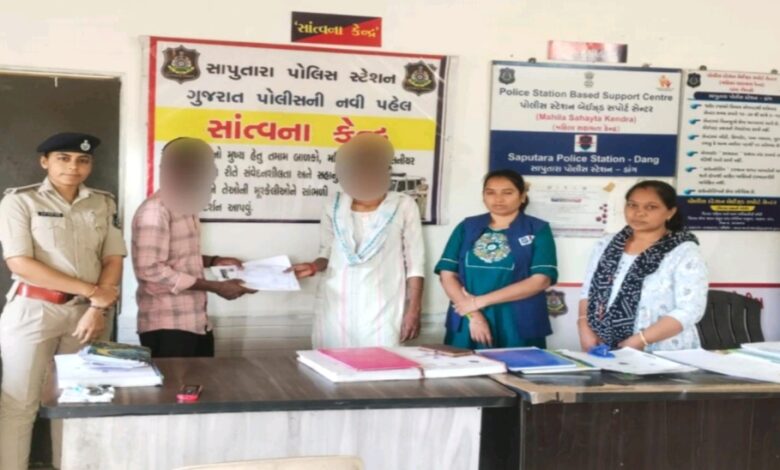 Photo of સાપુતારા પોલીસ સ્ટેશનમાં શી ટીમની પહેલ: ૬ વર્ષથી વિખૂટેલો પરિવાર ફરી એક થયો