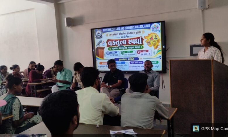 Photo of સરકારી વિનયન અને વાણિજ્ય કૉલેજ, આહવા ખાતે જ્ઞાનધારા દ્વારા ગુજરાત સાંસ્કૃતિક વક્તૃત્વ સ્પર્ધાનું આયોજન કરાયું: